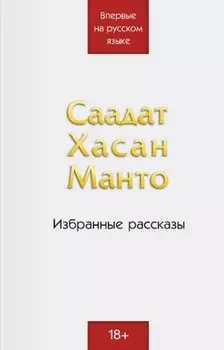 Саадат Хасан Манто. Избранные рассказы
