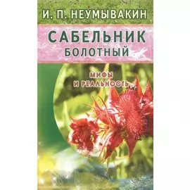 Сабельник болотный. Мифы и реальность