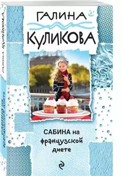 Сабина на французской диете