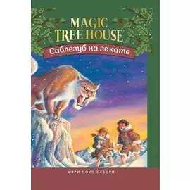 Саблезуб на закате