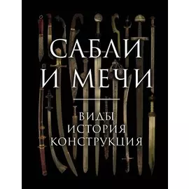 Сабли и мечи. Виды, история, конструкция