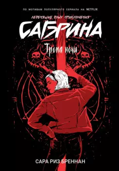 Сабрина. Леденящие душу приключения. Тропа ночи