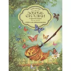 Сачок для ловли бабочек