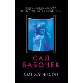 Сад бабочек