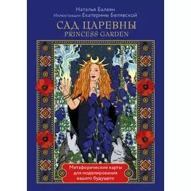 САД ЦАРЕВНЫ метафорические карты