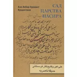 Сад царства Насира