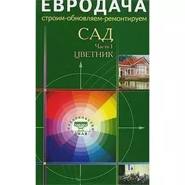Сад Часть 1 Цветник (мягк)(Евродача Строим обновляем ремонтируем) (Диля)