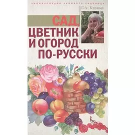 Сад, цветник и огород по-русски