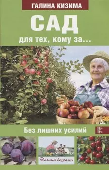 Сад для тех, кому за... без лишних усилий