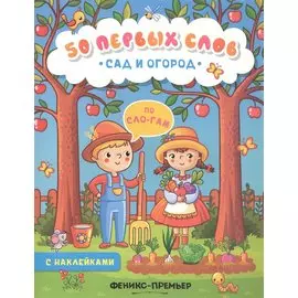 Сад и огород:книжка с наклейками