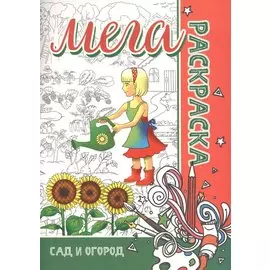 МЕГА Раскраска. Сад и Огород