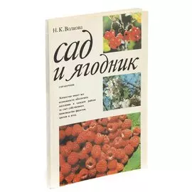 Сад и ягодник