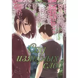 Сад изящных слов. (The Garden of Words / Kotonoha no Niwa). Манга