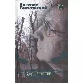 Сад Эрмитаж