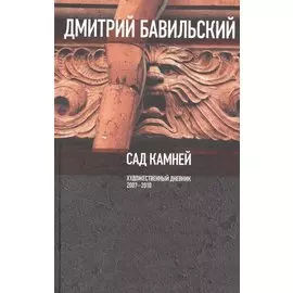 Сад камней. Художественный дневник 2007 - 2010