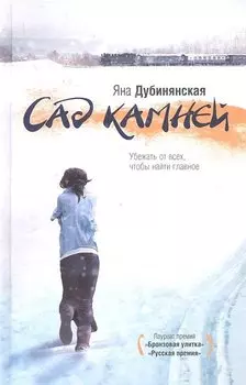 Сад камней : роман