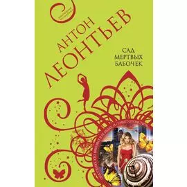 Сад мертвых бабочек