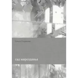 Сад мирозданья (м) Седакова