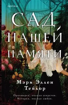 Сад нашей памяти