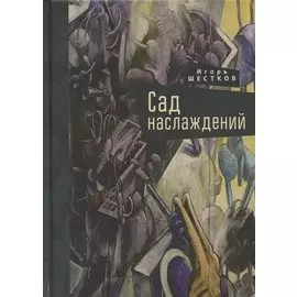 Сад наслаждений