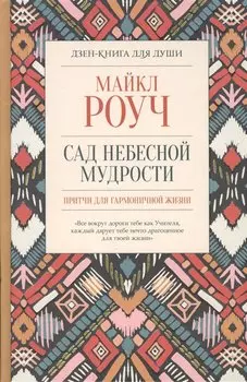Сад небесной мудрости: притчи для гармоничной жизни