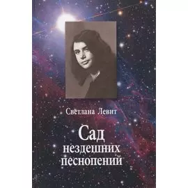 Сад нездешних песнопений
