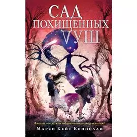 Сад похищенных душ