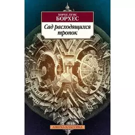 Сад расходящихся тропок