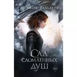 Сад сломленных душ (#1)