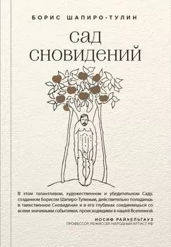 Сад сновидений