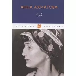 Сад: стихотворения, поэмы