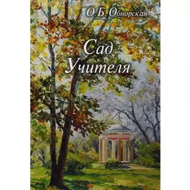Сад Учителя