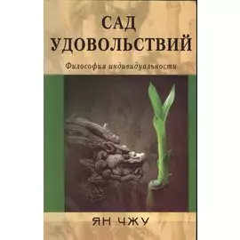 Сад удовольствий