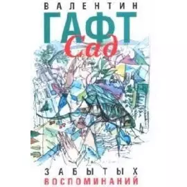 Сад забытых воспоминаний