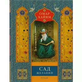 Сад желаний: рубаи