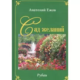 Сад желаний. Рубаи / Берег осиянный. Книга стихотворений