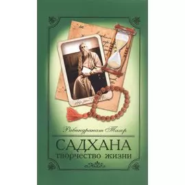 Садхана. Творчество жизни