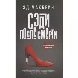 Сэди после смерти: роман