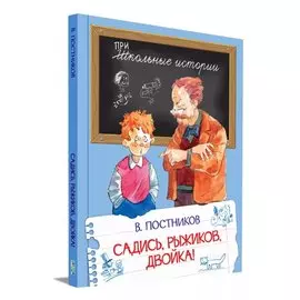 Садись, Рыжиков, двойка!: Рассказы