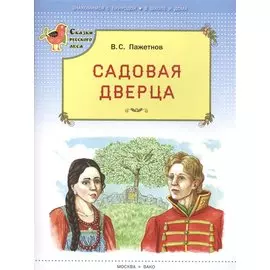 Садовая дверца