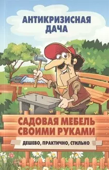 Садовая мебель своими руками. Дешево, практично, стильно