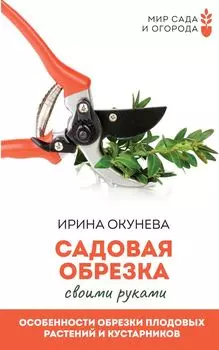 Садовая обрезка. Особенности обрезки плодовых растений и кустарников своими руками