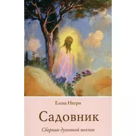 Садовник