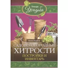 Садово-огородные хитрости. Постройки и инвентарь