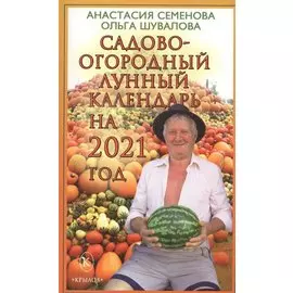 Садово-огородный лунный календарь на 2021 год