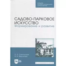 Садово-парковое искусство. Формирование и развитие: учебное пособие для СПО