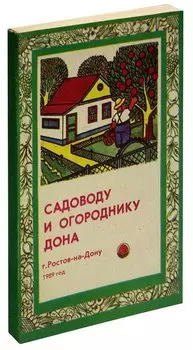Садоводу и огороднику Дона