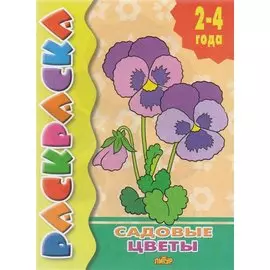 Раскр.2-4 года.Садовые цветы. (0+)
