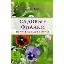 Садовые фиалки