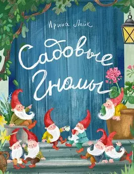 Садовые гномы.